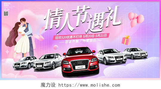 时尚520情人节遇礼汽车宣传促销活动520汽车展板